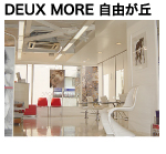 DEUX MORE 自由が丘