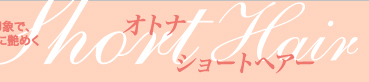 寒い季節もアクティブな印象で、クールに艶めくオトナShort Hair
