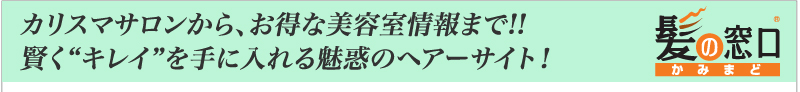 カリスマサロンから、お得な美容室情報まで!!　賢く“キレイ”を手に入れる魅惑のヘアーサイト！