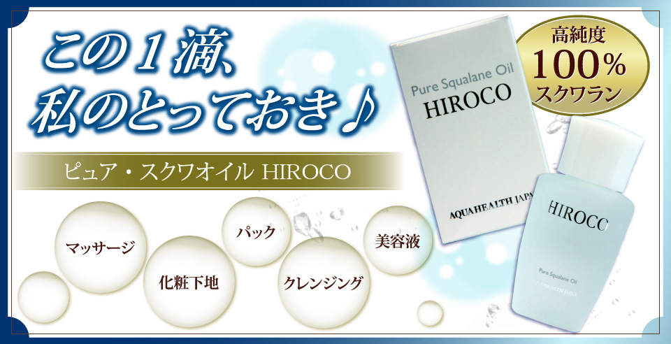 高純度100％スクワランこの１滴、私のとっておき♪