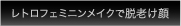 レトロフェミニンメイクで脱老け顔