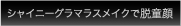 シャイニーグラマラスメイクで脱童顔