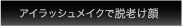 アイラッシュメイクで脱老け顔