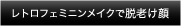 レトロフェミニンメイクで脱老け顔