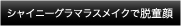 シャイニーグラマラスメイクで脱童顔