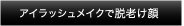 アイラッシュメイクで脱老け顔