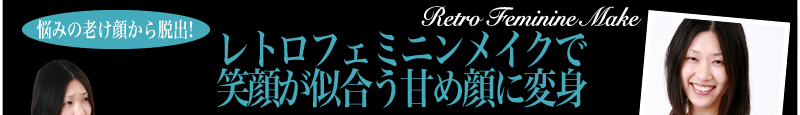 悩みの老け顔から脱出  レトロフェミニンメイクで笑顔が似合う甘め顔に変身