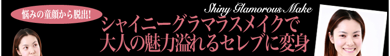 悩みの童顔から脱出！ シャイニーグラマラスメイクで大人の魅力溢れるセレブに変身