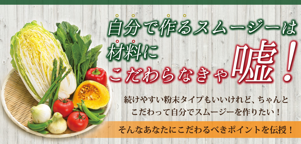 自分で作るスムージーは材料にこだわらなきゃ嘘！続けやすい粉末タイプもいいけれど、ちゃんとこだわって自分でスムージーを作りたい！そんなあなたにこだわるべきポイントを伝授！