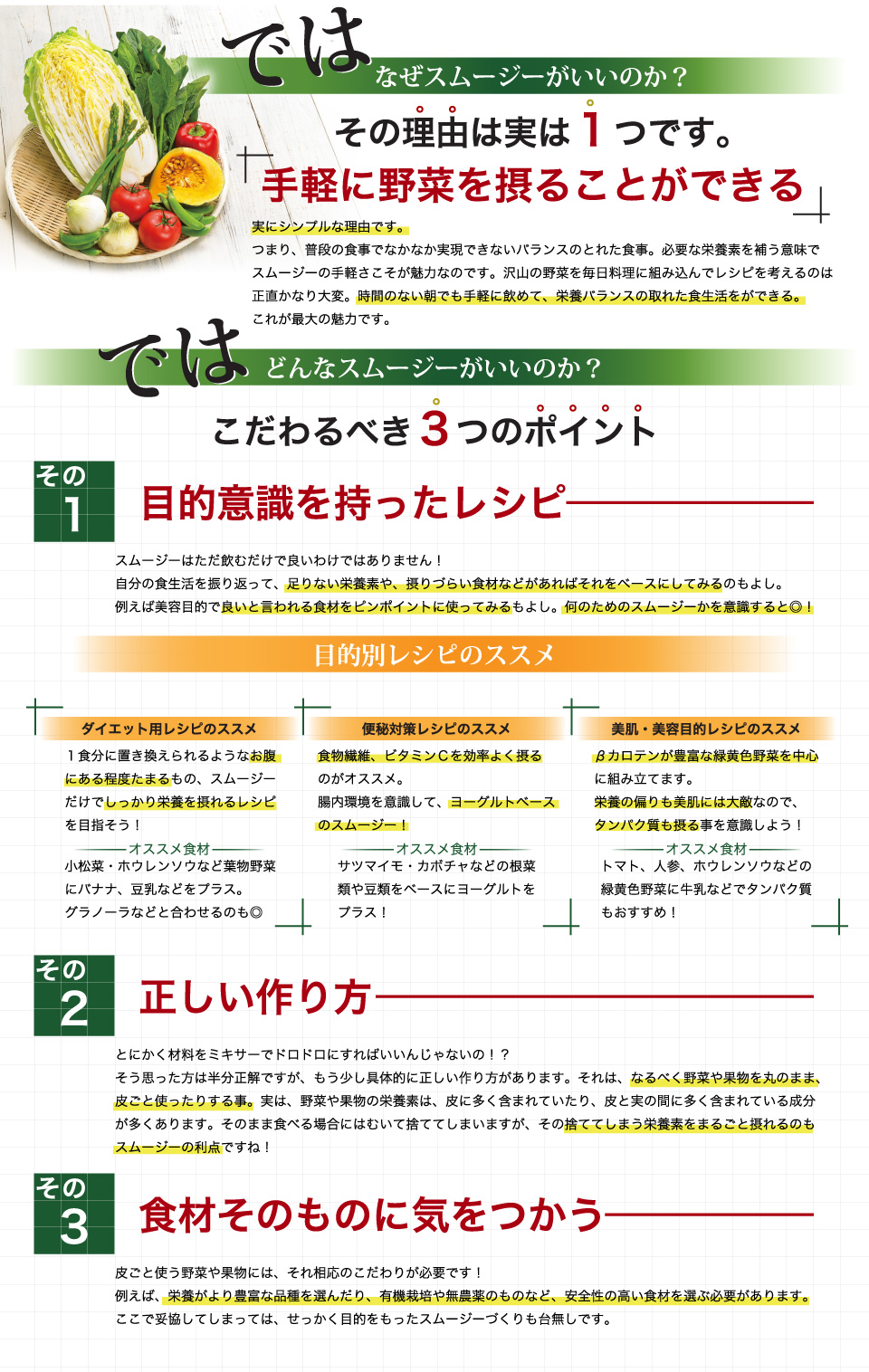 なぜスムージーがいいのか？手軽に野菜を摂ることができる。どんなスムージーがいいのか？目的意識を持ったレシピ。正しい作り方。食材そのものに気をつかう
