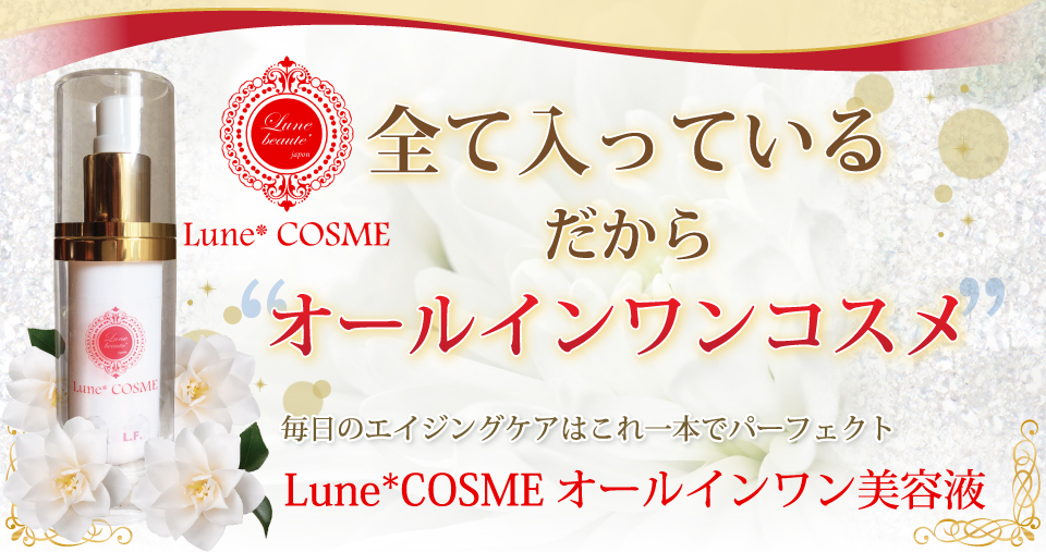 全て入っている。だからオールインワンコスメ。毎日のエイジングケアはこれ一本でパーフェクト。Lune Cosmeオールインワンコスメ