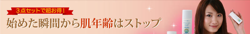 ３点セットで超お得！　始めた瞬間から肌年齢はストップ