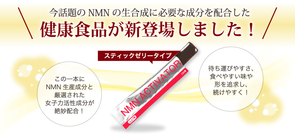 今話題のNMNの生合成に必要な成分を配合した健康食品が新登場しました！スティックゼリータイプ