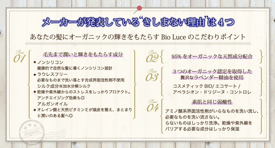 メーカーが発表しているきしまない理由は4つ。あなたの髪にオーガニックの輝きをもたらすBioLuceのこだわりポイント