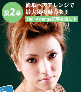 第２章　簡単ヘアアレンジで最大限の魅力を！　Hair Arrange記事を読む≫