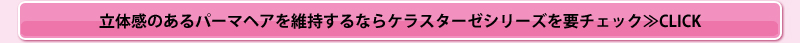 立体感のあるパーマヘアを維持するならケラスターゼシリーズを要チェック≫CLICK