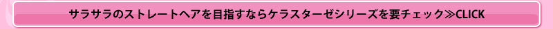 サラサラのストレートヘアを目指すなら　ケラスターゼシリーズを要チェック≫CLICK