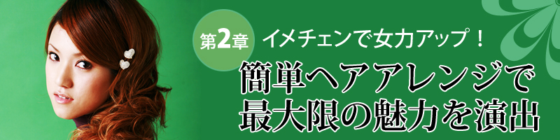 第２章　イメチェンで女力アップ！　簡単ヘアアレンジで最大限の魅力を演出