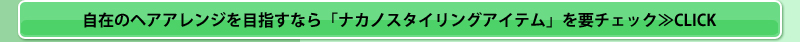自在のヘアアレンジを目指すなら　「ナカノスタイリングアイテム」を要チェック≫CLICK