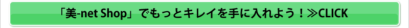 「美-net Shop」でもっとキレイを手に入れよう!≫CLICK