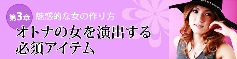 第３章　魅惑的な女の作り方　オトナの女を演出する必須アイテム