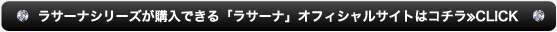 ラサーナシリーズが購入できる「ラサーナ」オフィシャルサイトはコチラ≫CLICK