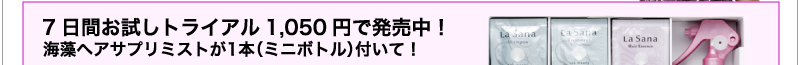 7日間お試しトライアル1,050円で発売中！　海藻ヘアサプリミストが1本（ミニボトル）付いて！