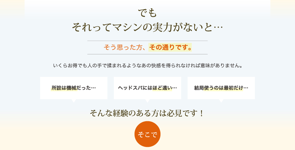 マシンの実力がないと…いくらお得でも人の手で揉まれるようなあの快感を得られなければ意味がありません。