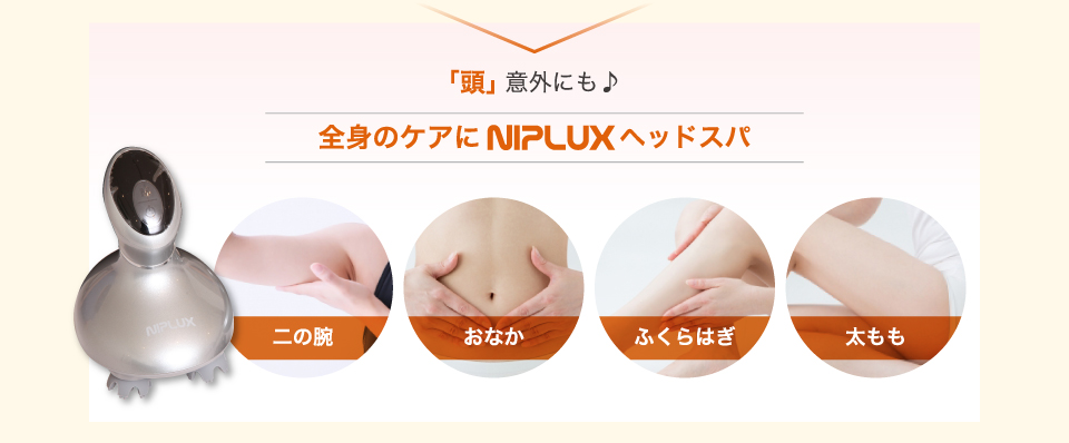 頭意外にも全身のケアにNIPLUXヘッドスパ