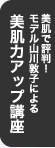 美肌で評判！　モデル山川敦子による　美肌力アップ講座　CLICK≫