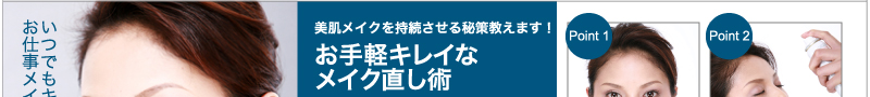 美肌メイクを持続させる秘策教えます！お手軽キレイなメイク直し術