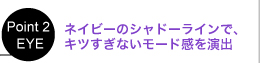 Point 02 EYE　ネイビーのシャドーラインで、キツすぎないモード感を演出