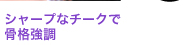 シャープなチークで骨格強調 width=