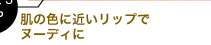 肌の色に近いリップでヌーディに