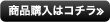 商品購入はコチラ≫