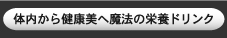 体内から健康美へ魔法の栄養ドリンク