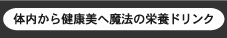 体内から健康美へ魔法の栄養ドリンク