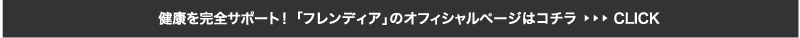 健康を完全サポート！「フレンディア」オンラインショップはコチラ≫