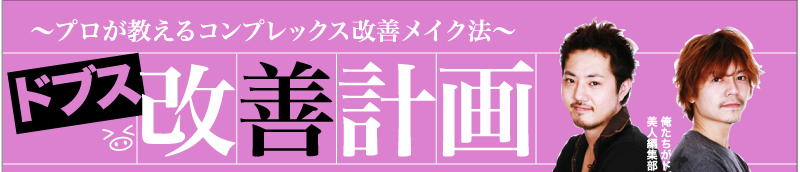 プロが教えるコンプレックス改善メイク法　ドブス改善計画