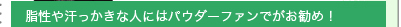 脂性や汗っかきな人にはパウダーファンデがお勧め！