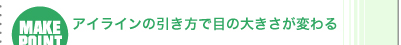 アイラインの引き方で目の大きさが変わる