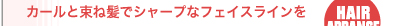 カールと束ね髪でシャープなフェイスラインを