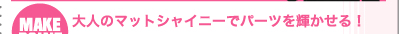 大人のマットシャイニーでパーツを輝かせる！