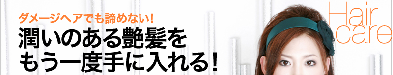 ダメージヘアでも諦めない！潤いのある艶髪をもう一度手に入れる！