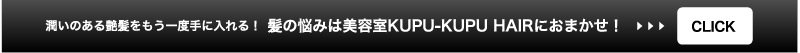 潤いのある艶髪をもう一度手に入れる!髪の悩みは美容室KUPU-KUPU HAIRにおまかせ!>>CLICK