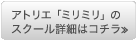 アトリエ「ミリミリ」のスクール詳細はコチラ≫