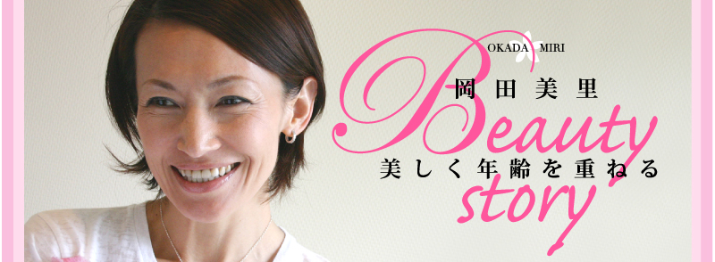 岡田美里　OKADA　MIRI　美しく年齢を重ねるBeauty　story