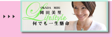 岡田美里　OKADA　MIRI　LifeStyle　何でも一生懸命