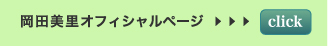 岡田美里オフィシャルページはコチラ≫