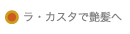 ラ・カスタで艶髪へ